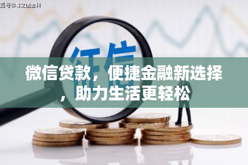 湟中微信贷款，便捷金融新选择，助力生活更轻松