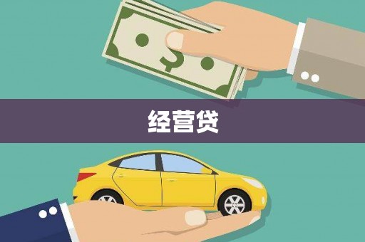 湟中经营贷