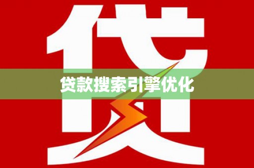湟中贷款搜索引擎优化