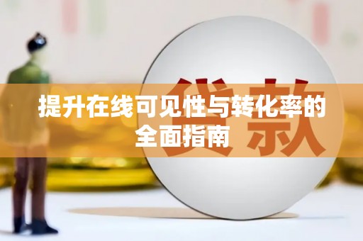 湟中提升在线可见性与转化率的全面指南