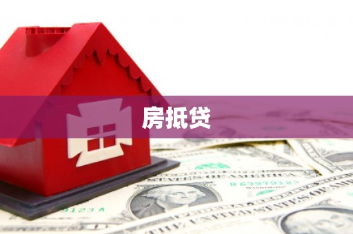 湟中房抵贷