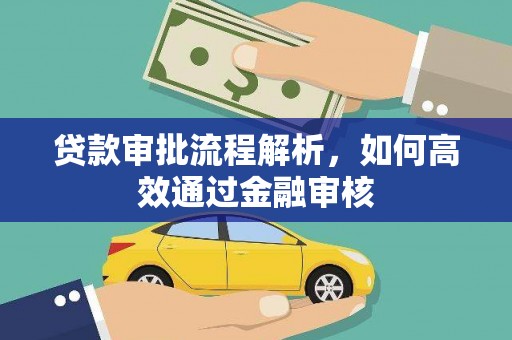 湟中贷款审批流程解析，如何高效通过金融审核
