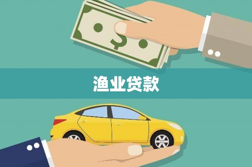 湟中渔业贷款