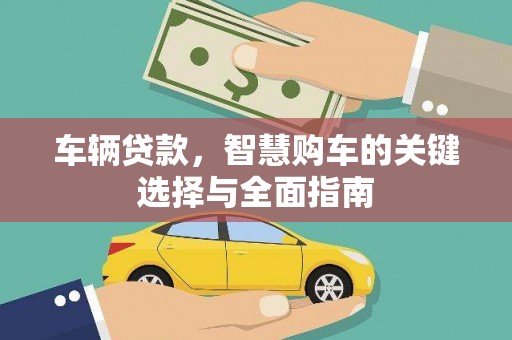 湟中车辆贷款，智慧购车的关键选择与全面指南