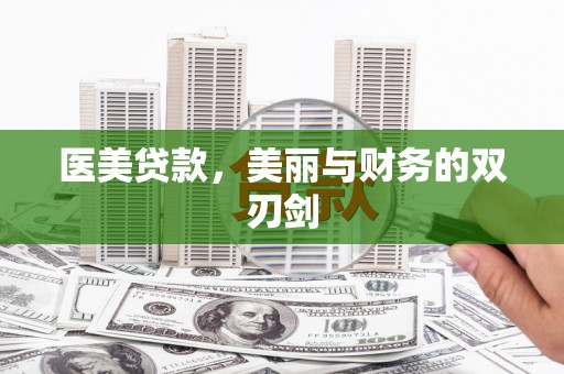 湟中医美贷款，美丽与财务的双刃剑