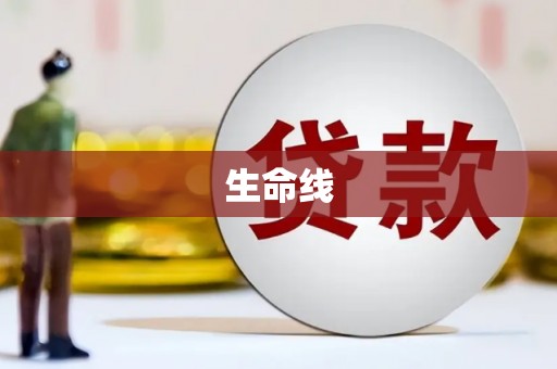 湟中生命线