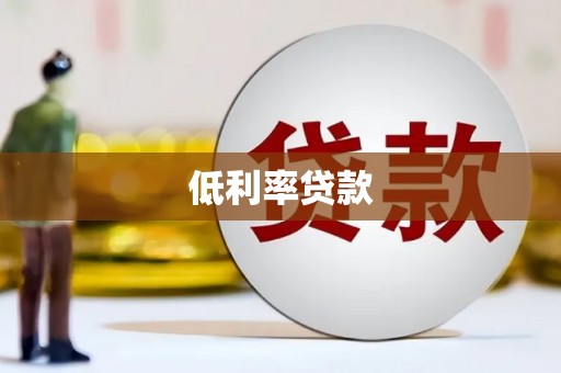 湟中低利率贷款