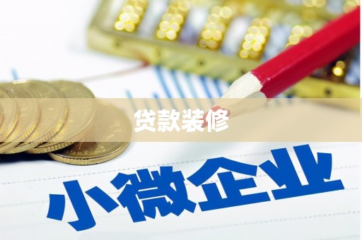 湟中贷款装修