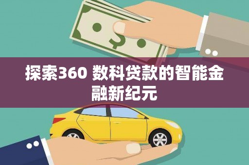 湟中探索360 数科贷款的智能金融新纪元