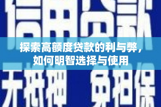 湟中探索高额度贷款的利与弊，如何明智选择与使用
