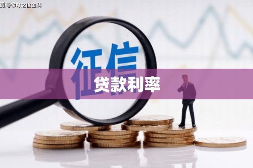 湟中贷款利率