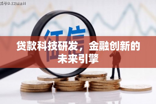 湟中贷款科技研发，金融创新的未来引擎