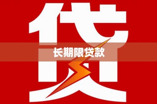 湟中长期限贷款