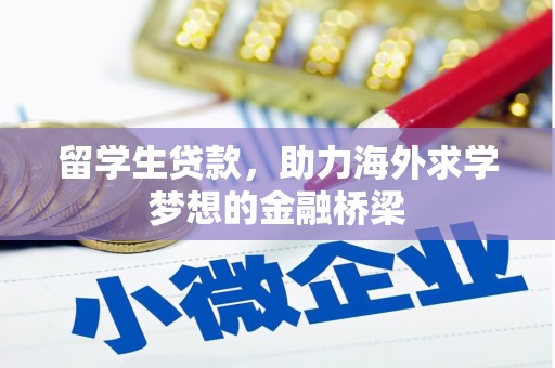 湟中留学生贷款，助力海外求学梦想的金融桥梁