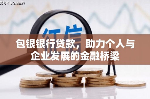 湟中包银银行贷款，助力个人与企业发展的金融桥梁