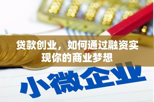 湟中贷款创业，如何通过融资实现你的商业梦想