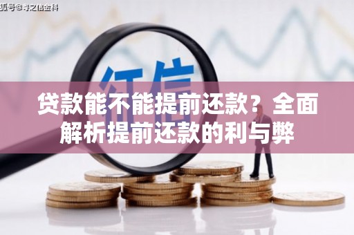 湟中贷款能不能提前还款？全面解析提前还款的利与弊