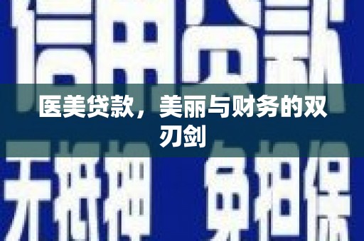 湟中医美贷款，美丽与财务的双刃剑