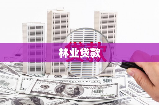 湟中林业贷款