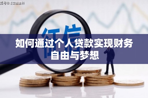 湟中如何通过个人贷款实现财务自由与梦想