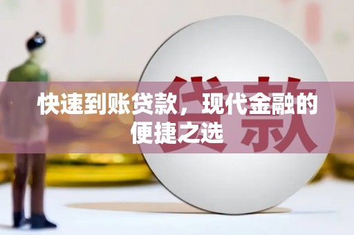 湟中快速到账贷款，现代金融的便捷之选