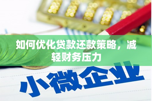 湟中如何优化贷款还款策略，减轻财务压力
