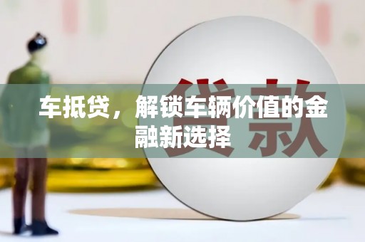 湟中车抵贷，解锁车辆价值的金融新选择