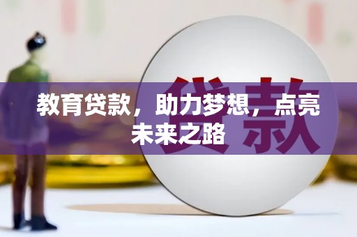 湟中教育贷款，助力梦想，点亮未来之路
