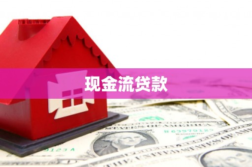 湟中现金流贷款