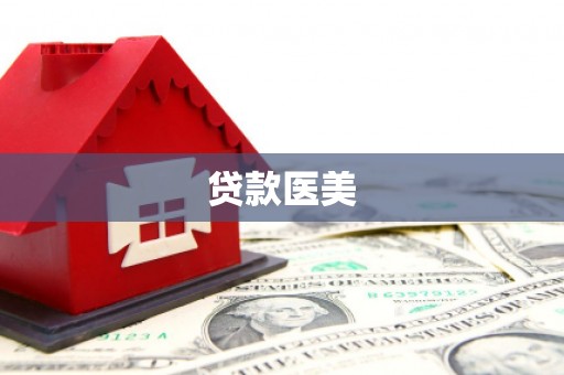 湟中贷款医美