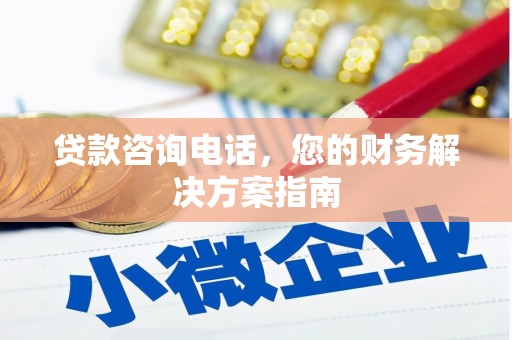 湟中贷款咨询电话，您的财务解决方案指南