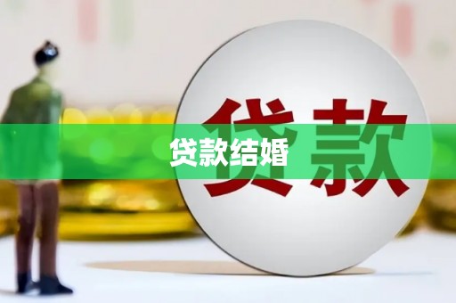 湟中贷款结婚