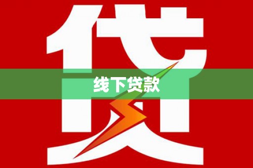 湟中线下贷款