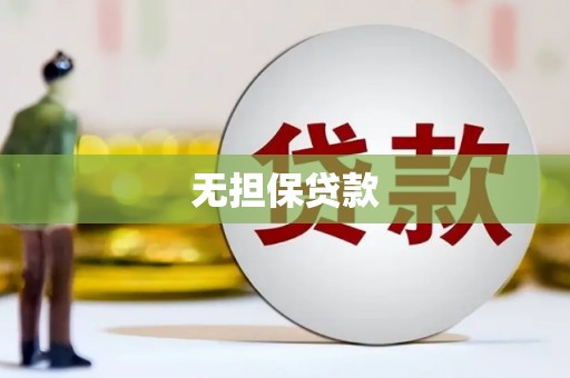 湟中无担保贷款