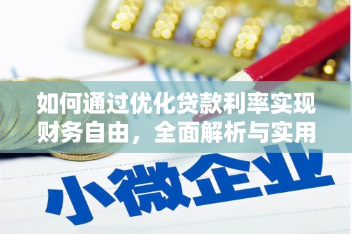 湟中如何通过优化贷款利率实现财务自由，全面解析与实用策略