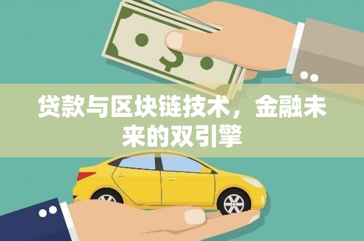 湟中贷款与区块链技术，金融未来的双引擎