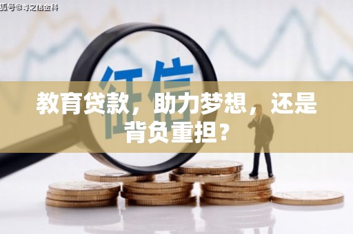 湟中教育贷款，助力梦想，还是背负重担？