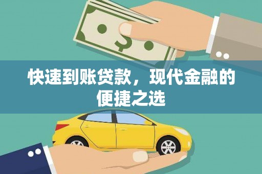 湟中快速到账贷款，现代金融的便捷之选