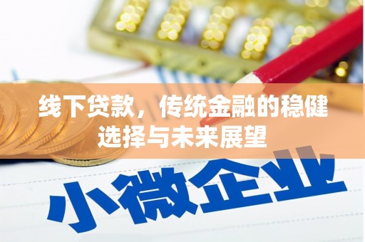 湟中线下贷款，传统金融的稳健选择与未来展望