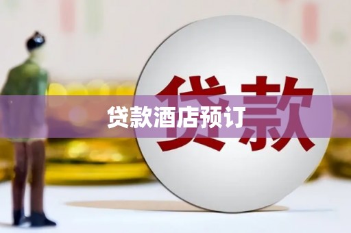 湟中贷款酒店预订