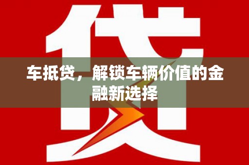 湟中车抵贷，解锁车辆价值的金融新选择