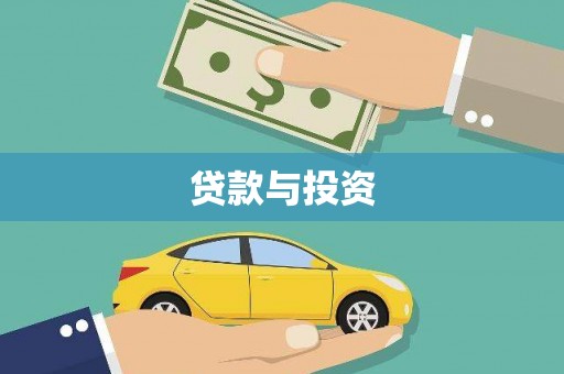 湟中贷款与投资