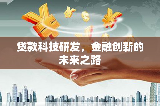 湟中贷款科技研发，金融创新的未来之路
