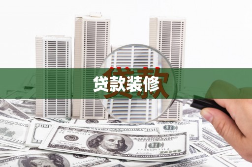 湟中贷款装修