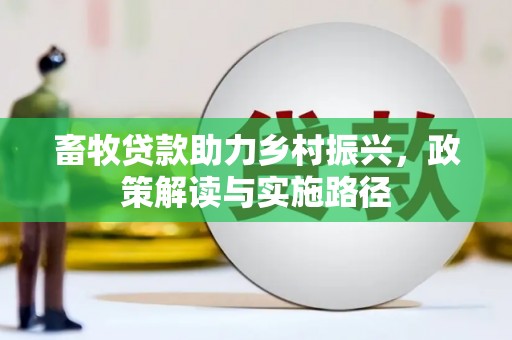 湟中畜牧贷款助力乡村振兴，政策解读与实施路径