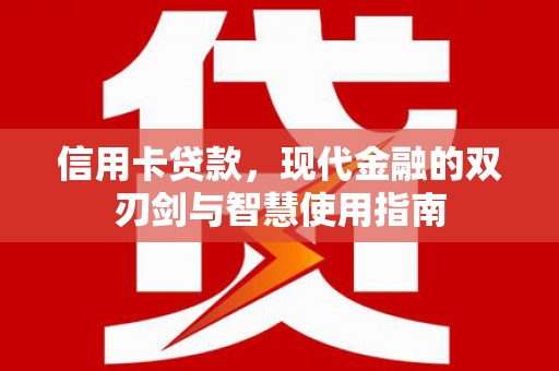 湟中信用卡贷款，现代金融的双刃剑与智慧使用指南