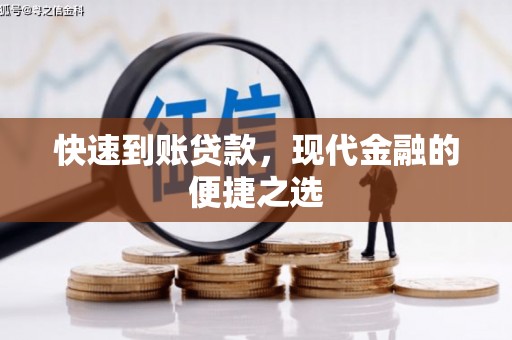 湟中快速到账贷款，现代金融的便捷之选
