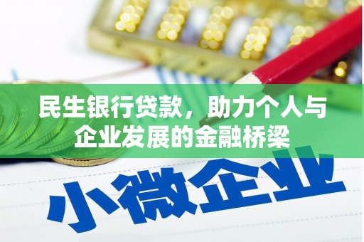 湟中民生银行贷款，助力个人与企业发展的金融桥梁