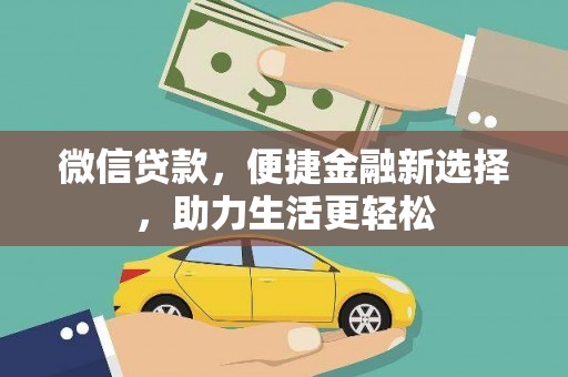 湟中微信贷款，便捷金融新选择，助力生活更轻松