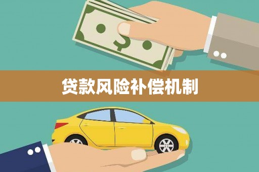 湟中贷款风险补偿机制